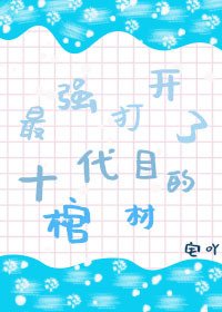 （综漫同人）最强打开了十代目的棺材