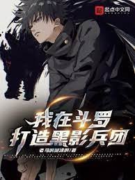 （斗罗同人）我在斗罗打造黑影兵团